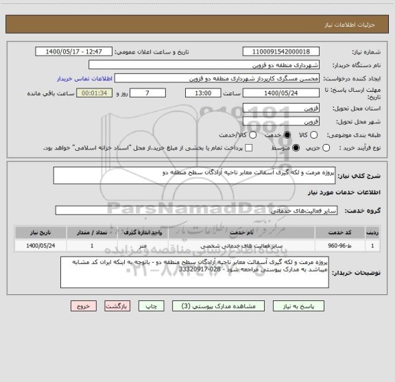 استعلام پروژه مرمت و لکه گیری آسفالت معابر ناحیه آزادگان سطح منطقه دو 