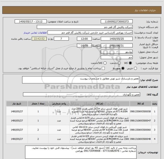 استعلام تعمیر و بازرسازی شیر توپی مطابق با مشخصات پیوست 
