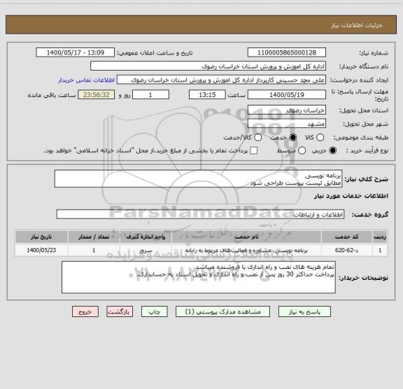 استعلام برنامه  نویسی
مطابق لیست پیوست طراحی شود