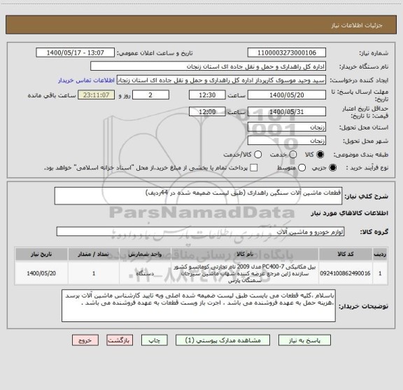 استعلام قطعات ماشین آلات سنگین راهداری (طبق لیست ضمیمه شده در 44ردیف)