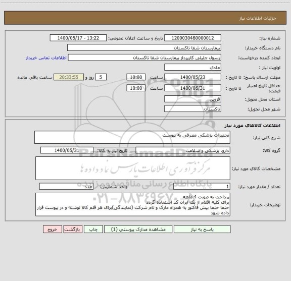 استعلام تجهیزات پزشکی مصرفی به پیوست