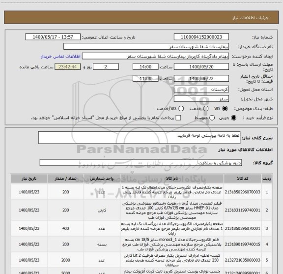 استعلام لطفا به نامه پیوستی توجه فرمایید