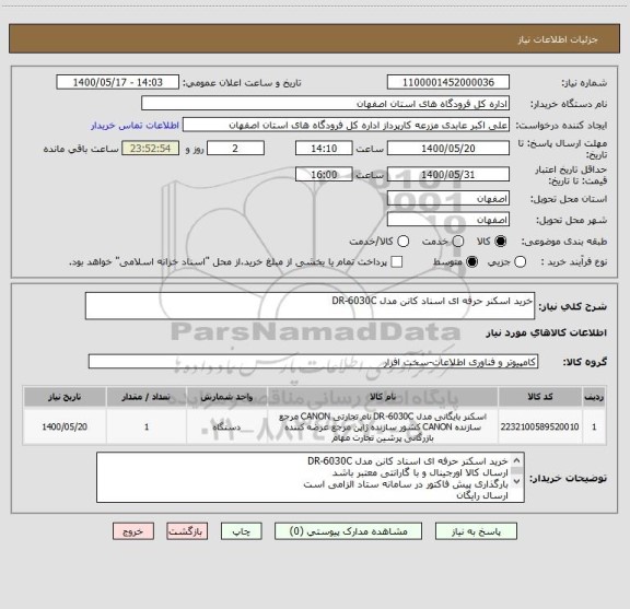 استعلام خرید اسکنر حرفه ای اسناد کانن مدل DR-6030C