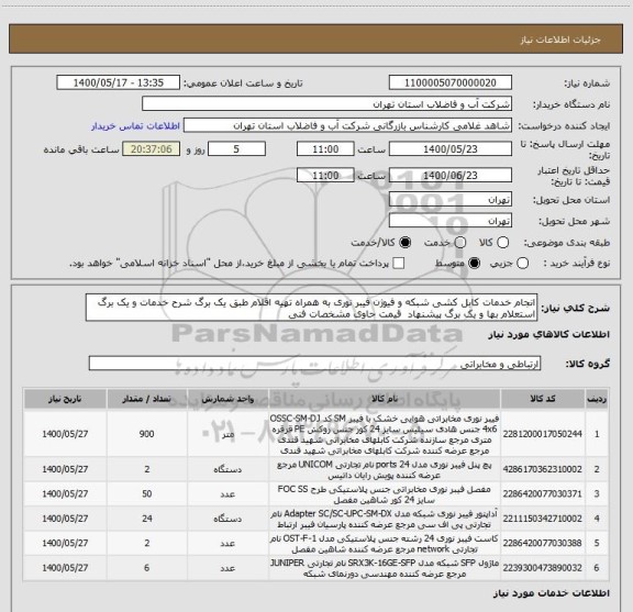 استعلام انجام خدمات کابل کشی شبکه و فیوژن فیبر نوری به همراه تهیه اقلام طبق یک برگ شرح خدمات و یک برگ استعلام بها و یک برگ پیشنهاد  قیمت حاوی مشخصات فنی 