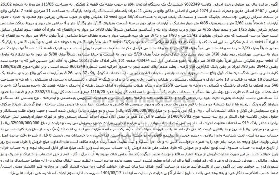 آگهی مزایده ششدانگ یک دستگاه آپارتمان واقع در جنوب طبقه یک قطعه 2 تفکیکی به مساحت 116/85 مترمربع