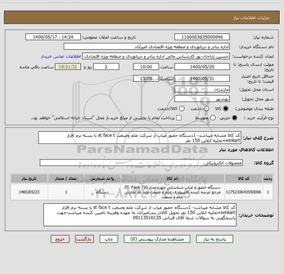 استعلام کد کالا مشابه میباشد- 1دستگاه حضور غیاب از شرکت علم وصنعت st face t با بسته نرم افزار winkart+تخلیه انلاین 150 نفر 