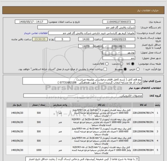 استعلام پنج قلم کابل ( شرح کامل اقلام درخواستی ضمیمه میباشد)
ایران کد ها مشابه انتخاب گردیده است ( جهت هماهنگی   07731682108 ) 