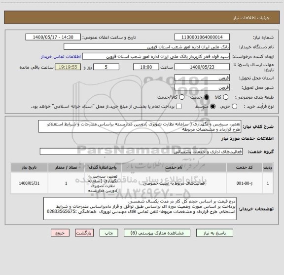 استعلام تعمیر، سرویس و نگهداری ( سامانه نظارت تصویری )دوربین مداربسته براساس مندرجات و شرایط استعلام، طرح قرارداد و مشخصات مربوطه