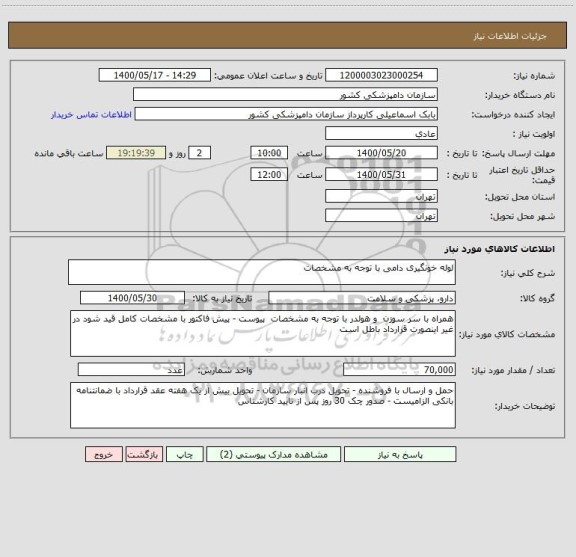 استعلام لوله خونگیری دامی با توجه به مشخصات 