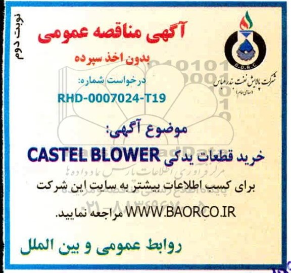 مناقصه، مناقصه خرید قطعات یدکی CASTEL BLOWER