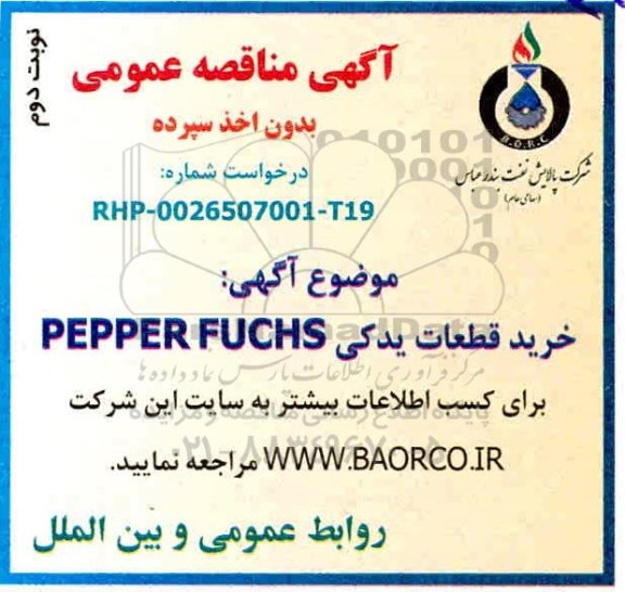 مناقصه، مناقصه  خرید قطعات یدکی PEPPERL FUCHS