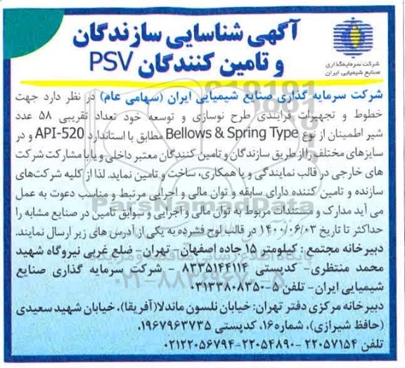 شناسایی سازندگان و تامین کنندگان PSV 