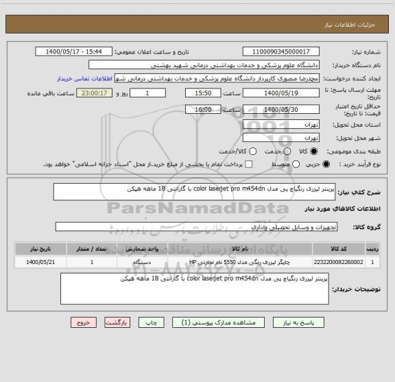 استعلام پرینتر لیزری رنگیاچ پی مدل color laserjet pro m454dn با گارانتی 18 ماهه هپکن
