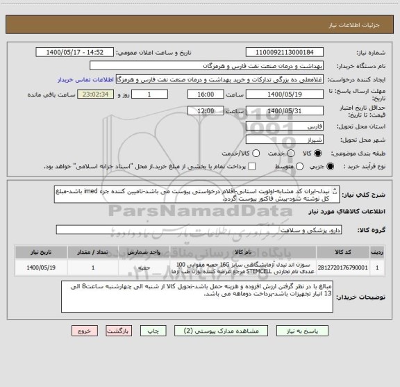 استعلام نیدل-ایران کد مشابه-اولویت استانی-اقلام درخواستی پیوست می باشد-تامیین کننده جزء imed باشد-مبلغ کل نوشته شود-پیش فاکتور پیوست گردد.
