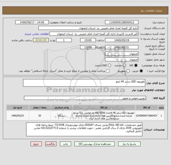 استعلام تلویزیون LED سایز 40 اینچ 