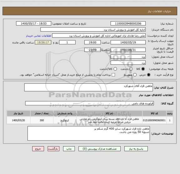 استعلام ماهی قزل آلای شهرکرد