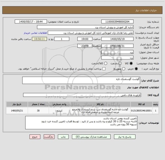 استعلام گوشت گوسفندی تازه