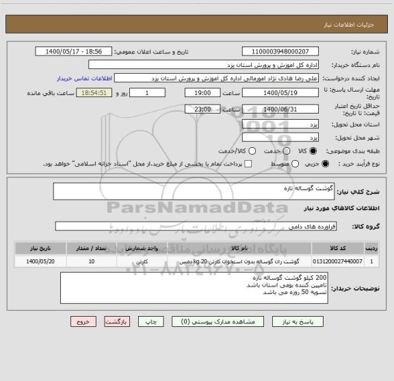 استعلام گوشت گوساله تازه