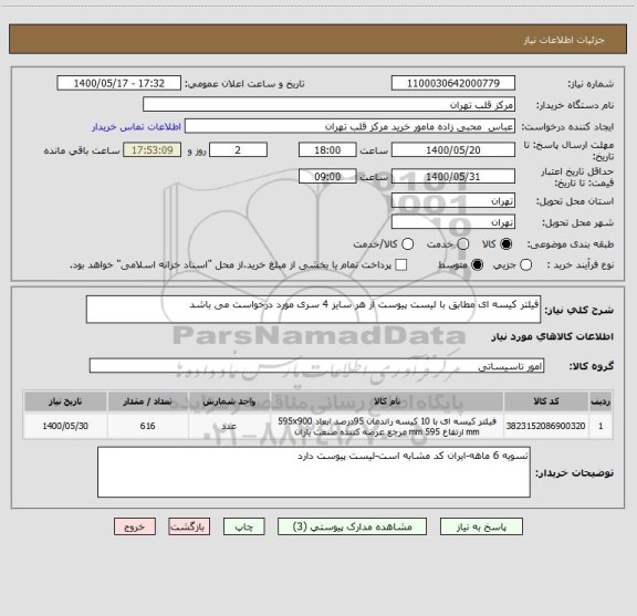 استعلام فیلتر کیسه ای مطابق با لیست پیوست از هر سایز 4 سری مورد درخواست می باشد