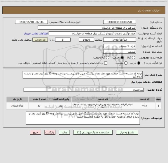 استعلام ایران کد مشابه است خدمت مورد نظر ایجاد پارکینگ طبق فایل پیوست پرداخت وجه 35 روز کاری بعد از تایید و اتمام کار