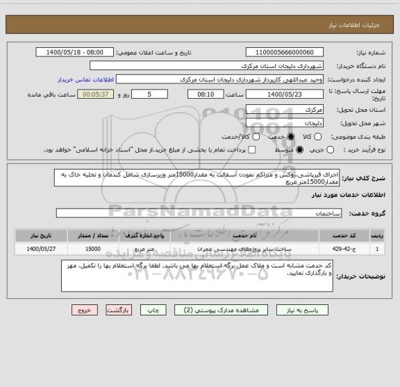 استعلام اجرای قیرپاشی،روکش و متراکم نمودن آسفالت به مقدار15000متر وزیرسازی شامل کندمان و تخلیه خاک به مقدار15000متر مربع