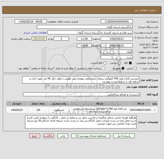 استعلام خریدبتن آماده عیار 400 کیلوگرم سیمان درمترمکعب بهمراه پمپ هوایی با طول دکل 40 متر جهت اجرا در سقف اول با شرایط لیست پیوست