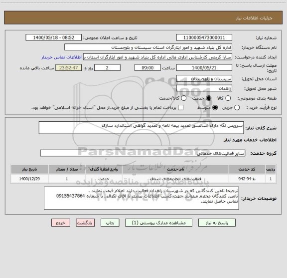 استعلام سرویس نگه داری اسانسور تمدید بیمه نامه و تمدید گواهی استاندارد سازی 