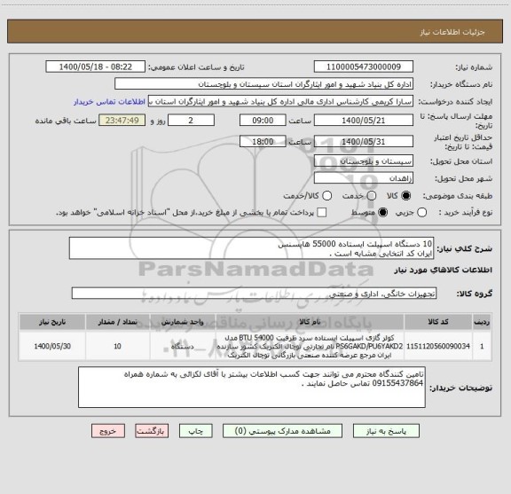 استعلام 10 دستگاه اسپیلت ایستاده 55000 هایسنس
ایران کد انتخابی مشابه است .