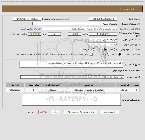 استعلام ارائه خدمات ایاب وذهاب کارکنان دانشگاه و واحدهای تابعه طبق شرایط پیوستی