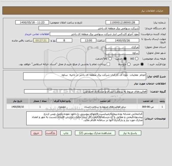 استعلام انجام  معاینات  دوره ای کارکنان شرکت برق منطقه ای باختر در ناحیه  ساوه