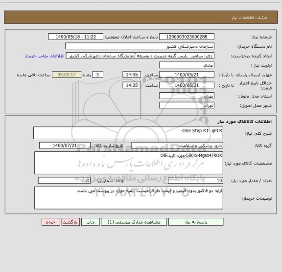 استعلام One Step RT- qPCR-
