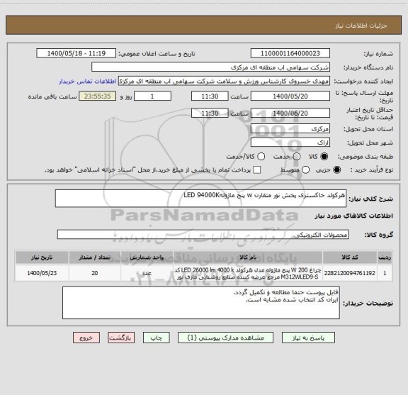 استعلام هرکولد خاکستری پخش نور متقارن w پنج ماژولهLED 94000K 