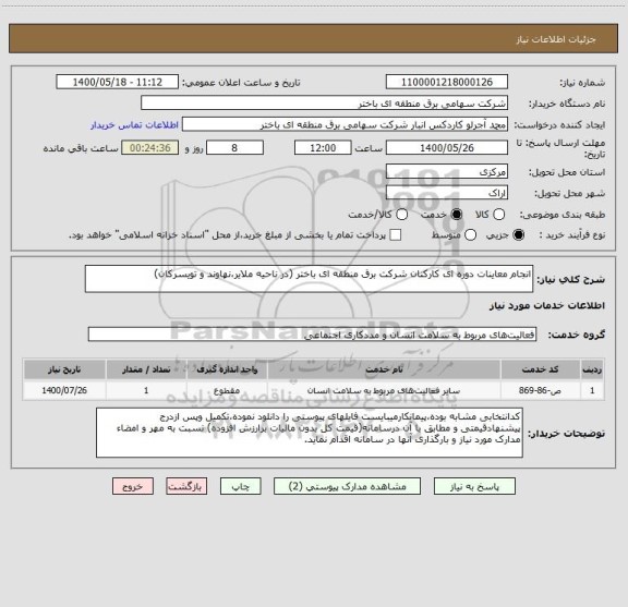 استعلام انجام معاینات دوره ای کارکنان شرکت برق منطقه ای باختر (در ناحیه ملایر،نهاوند و تویسرکان)