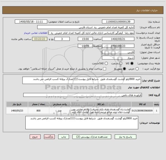 استعلام خرید 800کیلو گوشت گوسفندی طبق  شرایط فایل پیوست/////مدارک پروانه کسب الزامی می باشد