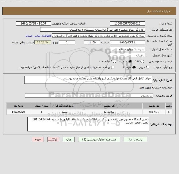 استعلام اجرای کامل اتاق گاز مجتمع توانبخشی ایثار زاهدان طبق نقشه های پیوستی 