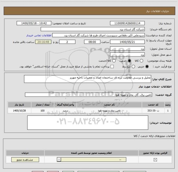 استعلام تحلیل و بررسی مقاومت لرزه ای ساختمان امداد و تعمیرات ناحیه مهریز