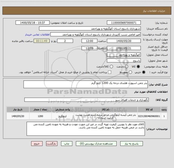 استعلام بذر چمن اسپورت هلندی درجه یک 1200 کیلو گرم