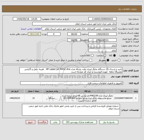 استعلام خرید و ارسال 15 دستگاه چاپگر لیزری تحت شبکه مدل HP Lasser jet M402 dne   هزینه حمل و گارانتی معتبر18 ماهه  عهده فروشنده و ایران کد مشابه است 