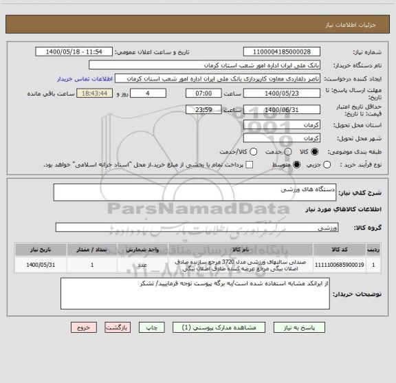 استعلام دستگاه های ورزشی