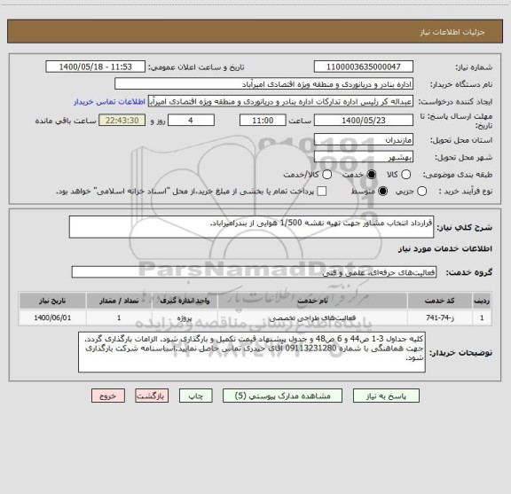 استعلام قرارداد انتخاب مشاور جهت تهیه نقشه 1/500 هوایی از بندرامیراباد.