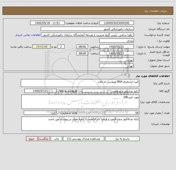 استعلام کیت استخراج RNA ویروسی از بافت
