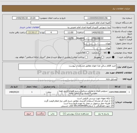 استعلام خرید اقلام سالن غذا خوری مطابق مشخصات پیوست