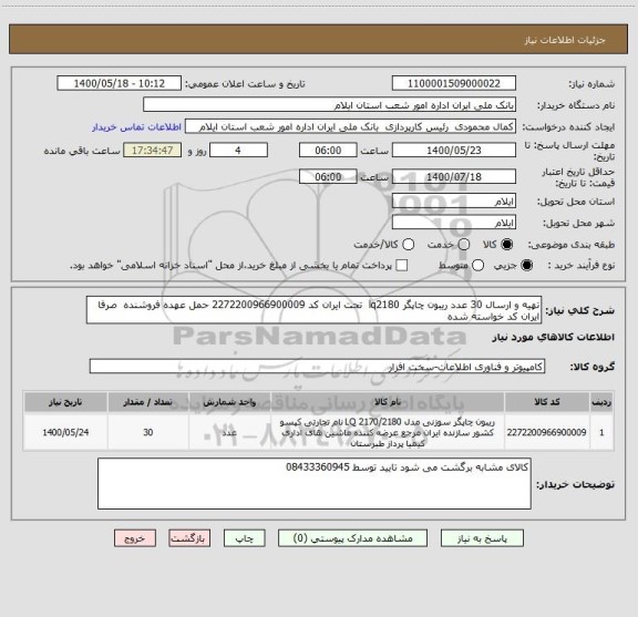 استعلام تهیه و ارسال 30 عدد ریبون چاپگر lq2180  تحت ایران کد 2272200966900009 حمل عهده فروشنده  صرفا ایران کد خواسته شده 