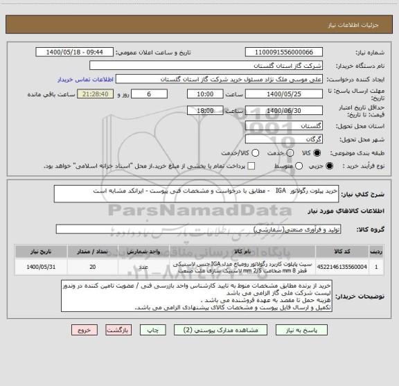 استعلام خرید پیلوت رگولاتور  IGA   - مطابق با درخواست و مشخصات فنی پیوست - ایرانکد مشابه است