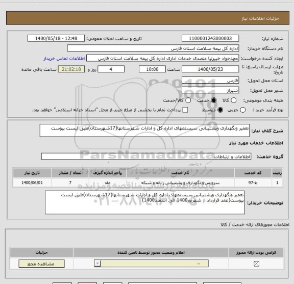 استعلام تعمیر ونگهداری وپشتیبانی سیستمهای اداره کل و ادارات شهرستانها(17شهرستان)طبق لیست پیوست