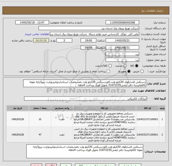 استعلام دستکش فشارقوی 20کیلو ولت،کاوردستکش 20کیلو ولت بامشخصات استانداردوتاییدوزارت نیرو(ارایه نمونه کالاوتاییدیه دفتر ایمنی31672235 تحویل فوری پرداخت 4ماهه