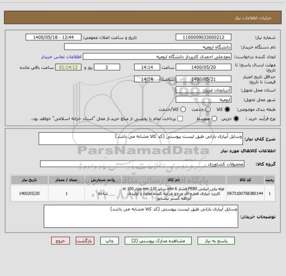 استعلام وسایل آبیاری بارانی طبق لیست پیوستی (کد کالا مشابه می باشد)