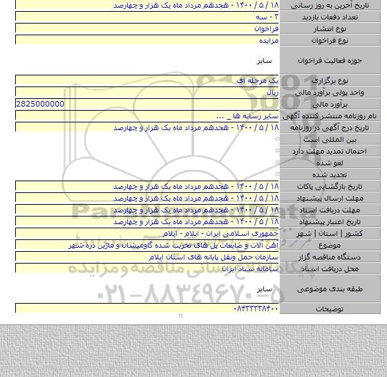 آهن آلات و ضایعات پل های تخریب شده گاومیشان و ماژین دره شهر