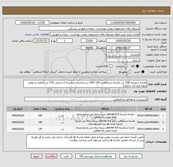 استعلام ماسه شسته 100 تن، ماسه دستگاهی 04 - 150 تن و ماسه شکسته 2 سانتی 170 تن (تخلیه در محل پروژه فرح آباد ساری)