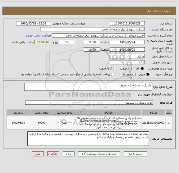 استعلام ماسک سه لایه یکبار مصرف